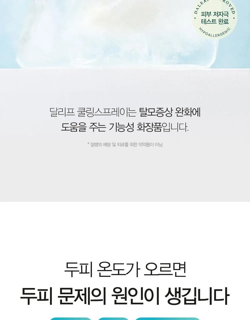 [탈모증상완화/두피열케어] 달리프 쿨링스프레이 더블기획 100ml+100ml 상세페이지 4
